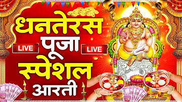 LIVE : धनतेरस स्पेशल - कुबेर भगवान की आरती - Kuber Ji Ki Aarti - Dhanteras Aarti - Dhanteras 2025