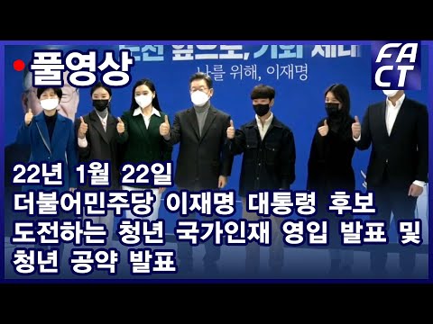 [팩트TV 풀영상] (1.22) 더불어민주당 이재명 대선후보 도전하는 청년 국가인재 영입 발표 및 청년 공약 발표
