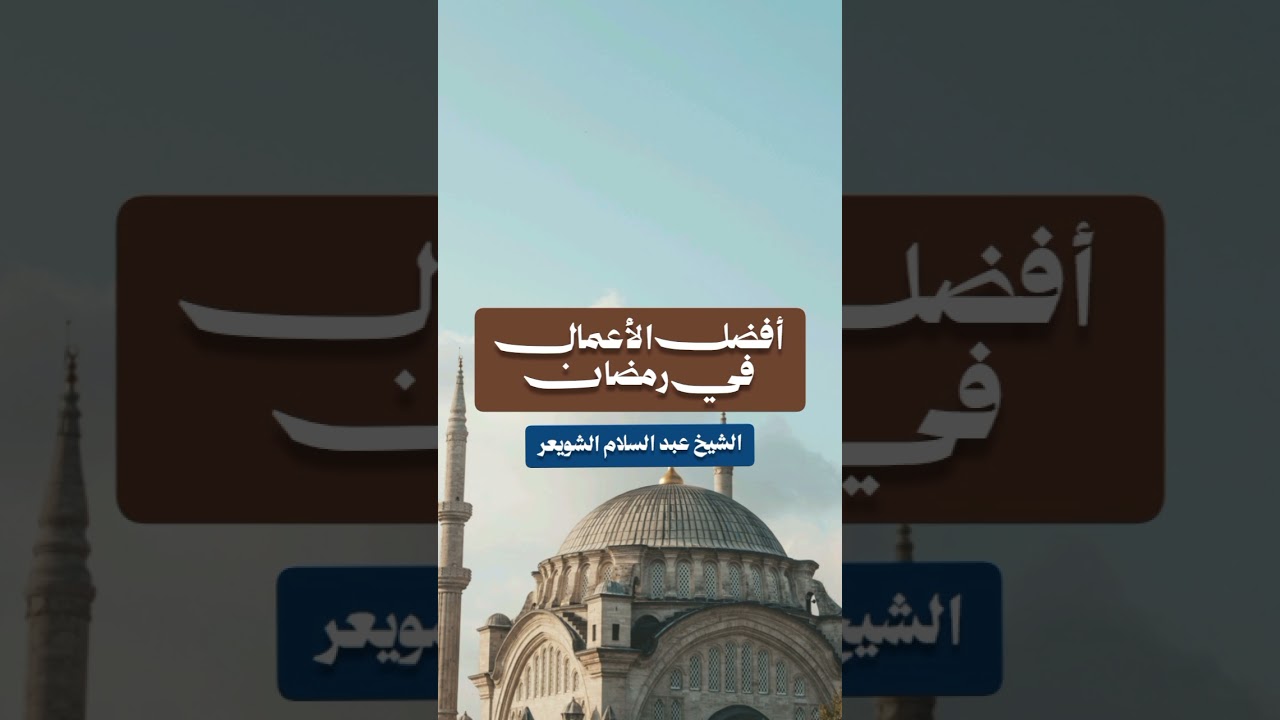 أفضل الأعمال في رمضان - الشيخ عبد السلام الشويعر