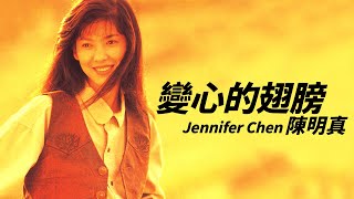 Download Lagu Jennifer Chen 陳明真 - 變心的翅膀【字幕歌詞】Chinese Pinyin Lyrics   I  1990年《變心的翅膀》專輯 MP3