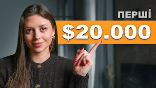 Як я заощадила свої перші $20.000?