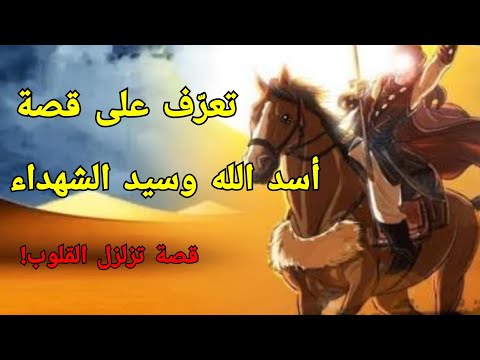 من هو أسد الله وسيد الشهداء وماذا قال عنه الرسول ﷺ قصة تزلزل القلوب