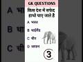 किस देश में सफेद हाथी पाया जाता हैं #gk #gkquiz #gksawal #gkinhindi #gkquestions #short