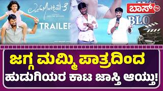 ಲವ್ ಮಾಕ್ಟೇಲ್ ಅಡ್ಡದಲ್ಲಿ ಜಗ್ಗ ಮಮ್ಮಿ ಹವಾ! | Love Mocktail 3 | Jagga Mummy | Darling Krishna | Boss Tv