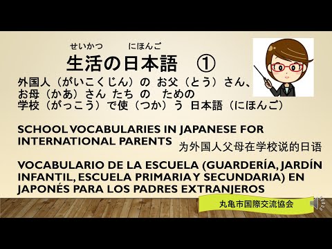 生活の日本語①（学校語彙）Japanese for international parents / Vocabulario japonés para los padres extranjeros