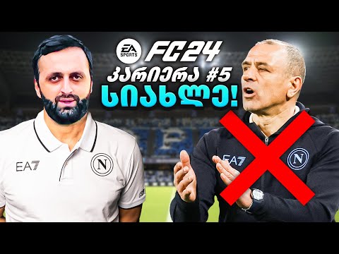 FC 24 კარიერა ნაპოლით PS5 ნიკოლოზ კალცონა #5