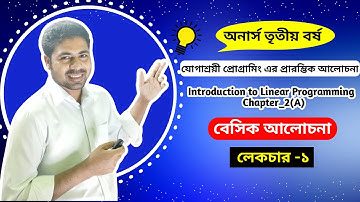যোগাশ্রয়ী প্রোগ্ৰামিং এর প্রারম্ভিক আলোচনা ( Introduction to Linear Programming )   LP Chapter-2(A)
