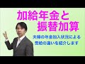 加給年金と振替加算について　〜夫婦の年金加入状況による受給の違いを紹介します〜