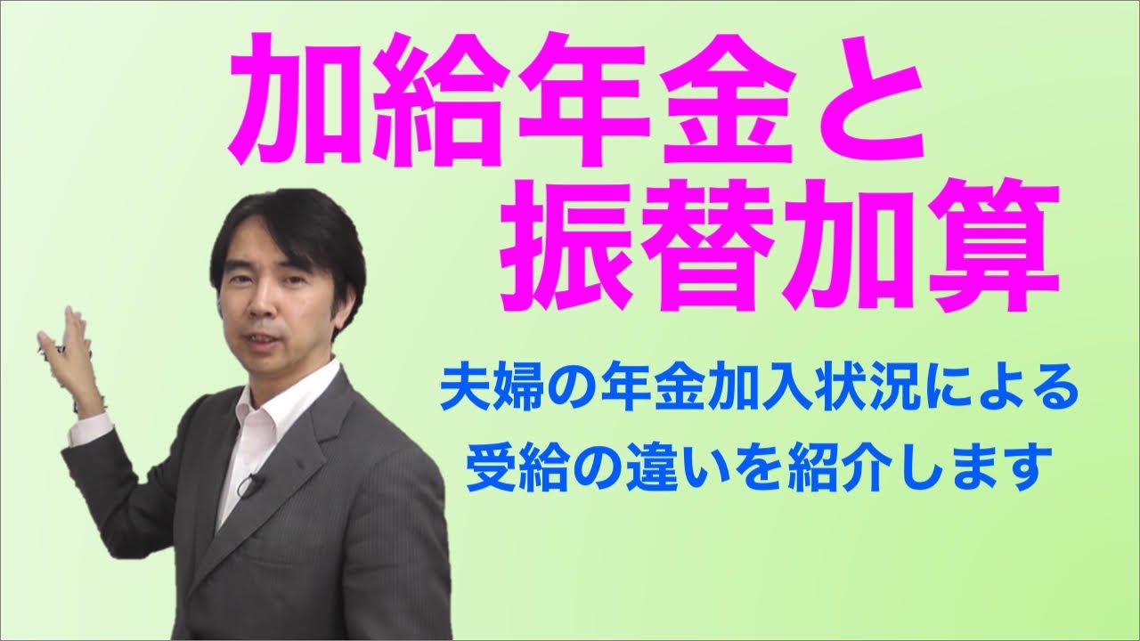 加給年金と振替加算について 夫婦の年金加入状況による受給の違いを紹介します Youtube