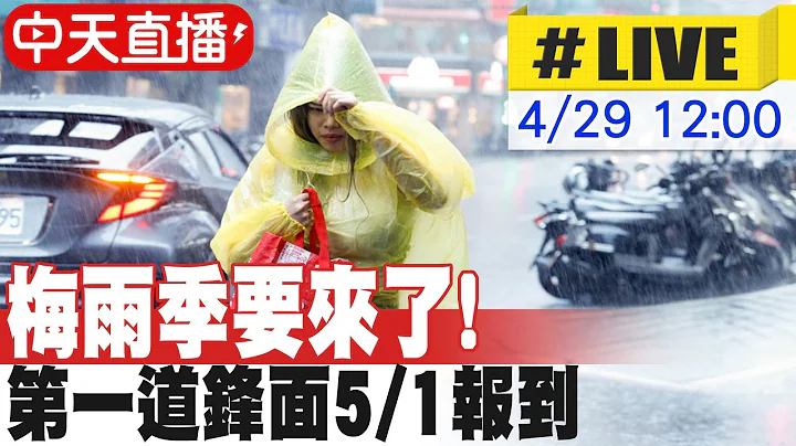 【中天直播#LIVE】梅雨季要来了! 第一道锋面5/1报到 全台有雨 20240429 @CtiNews - 天天要闻