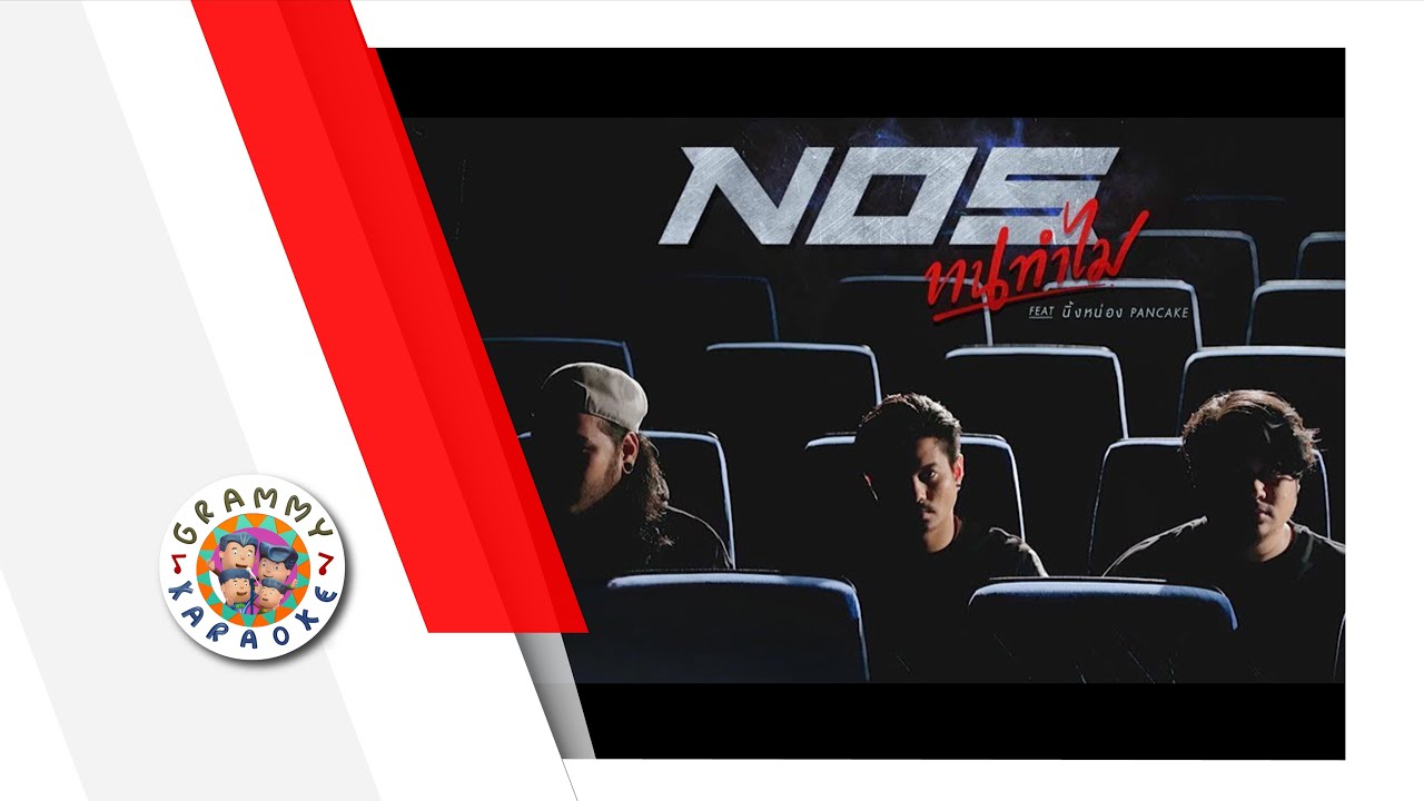 คาราโอเกะ ทนทำไม - NOS feat.นิ้งหน่อง
