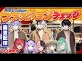 【実写企画】女子の審査編！No1オシャレ男子は誰だ？！#男子VTuberファッションチェック【或世イヌ/Neo-Porte】