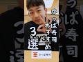 かっぱ寿司おすすめ3選Yuuma #shorts　#かっぱ寿司
