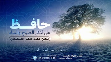 حافظ على اذكار الصباح والمساء