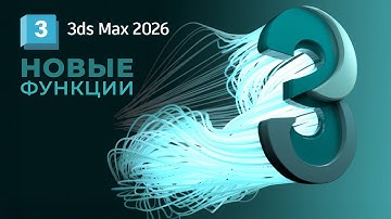 3ds max 2026 - Что Нового?