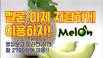 팰리세이드에서 멜론을 저렴하게듣자~! 월 2,700원에 듣는 방법 소개!