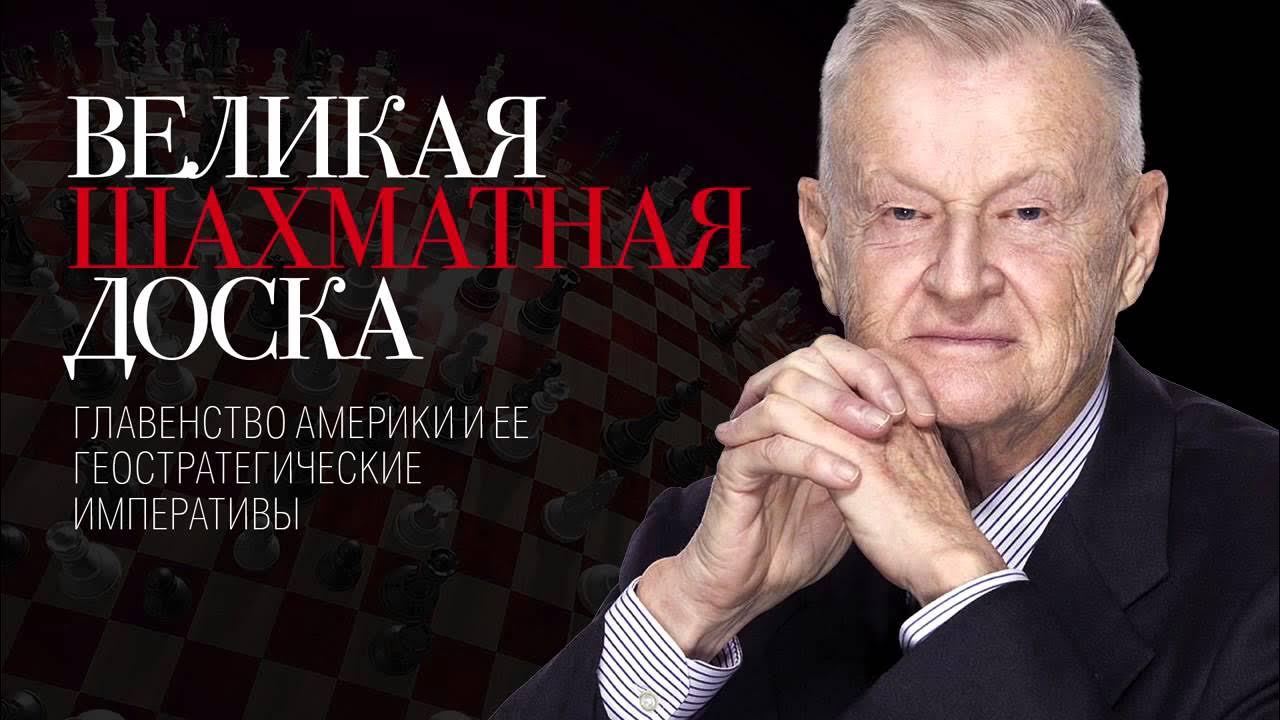 метью бжезинский. великая шахматная доска 1997 бжезинский. збигнев бжезинский великая шахматная доска. шахматная доска книга бжезинский. збигнев бжезинский великая шахматная.