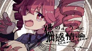 OTONA - 猫のような感情論 Remaster / 重音テト (This emotional theory is like a cat /Teto Kasane)【Original】