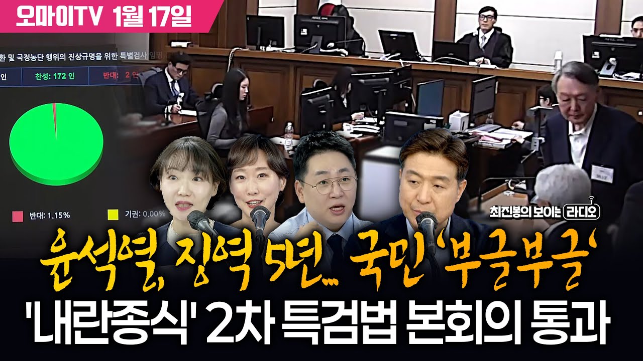 [최보라+강성필·이지은·홍정민] 윤석열, 징역 5년... 국민 '부글부글'+'내란종식' 2차 특검법 본회의 통과 (2026.01.17 오전)