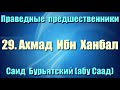 29. Ахмад Ибн Ханбал - Саид Бурьятский (абу Саад) Праведные предшественники