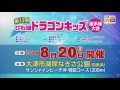 第11回「びわ湖ドラゴンキッズ選手権大会」参加チーム募集CM