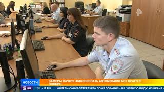 Камеры начнут фиксировать автомобили без ОСАГО в ноябре