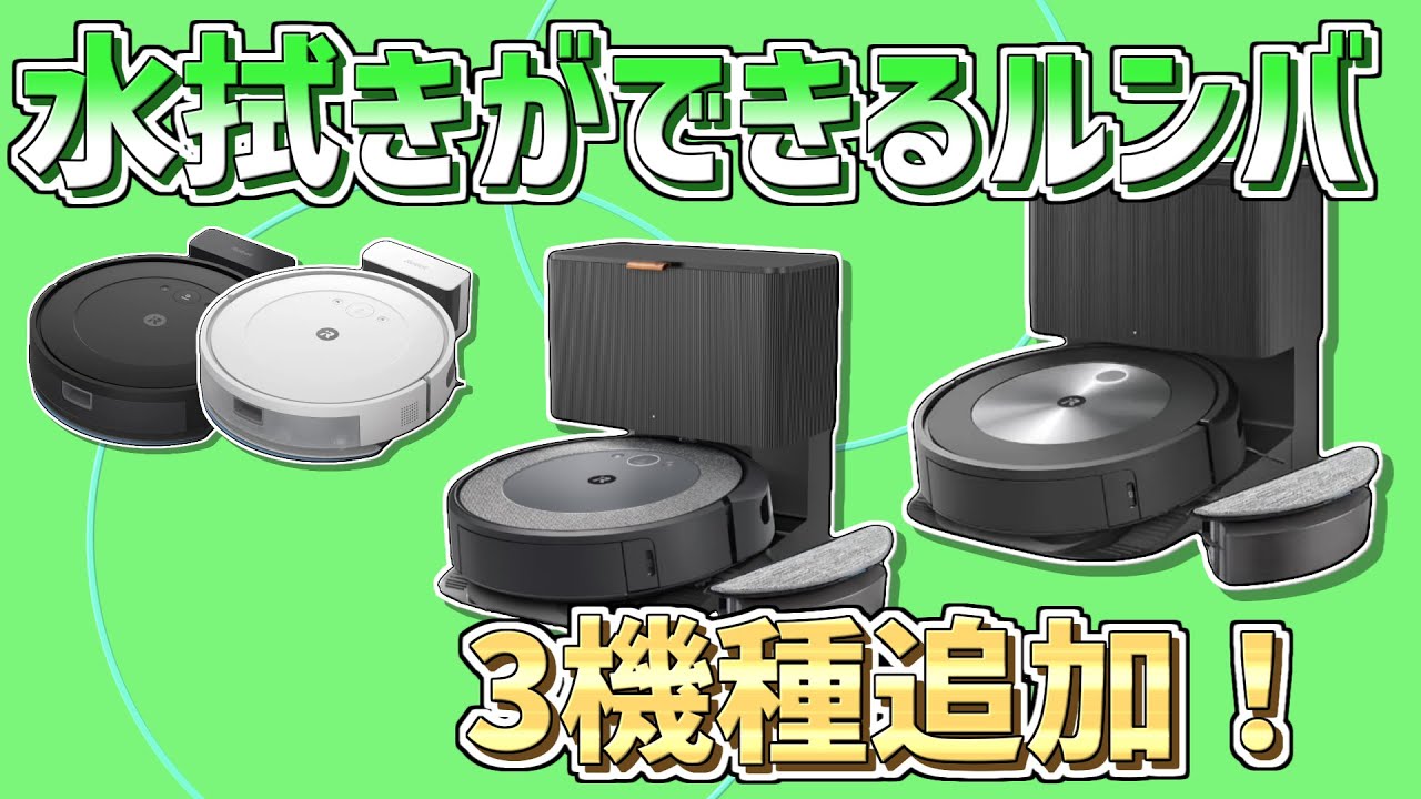 ヨドバシ梅田】水拭きできるルンバが新登場！ - YouTube