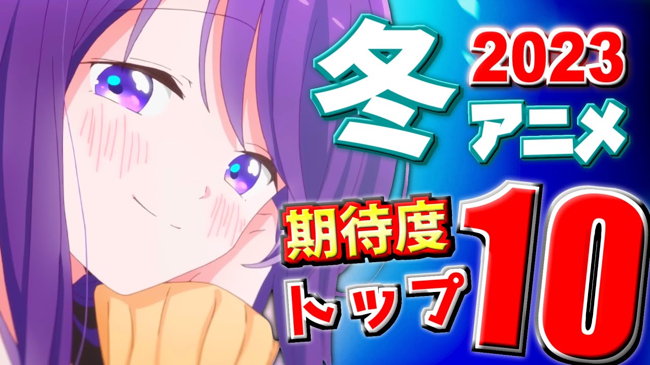 23冬アニメ なろう系や続編が多い異色のクール 2つの名作にも注目 期待度トップ10 Youtube