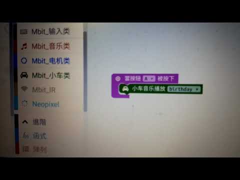 亞博 micro:bit 小車 播音樂 !