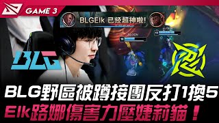 BLG vs NIP BLG野區被蹲接團反打1換4！Elk路娜傷害力壓婕莉貓！Game 3 | 2024 LPL春季季後賽