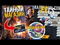 СКОРО ТАЙНЫЙ МАГАЗИН В ФРИ ФАЕР, НОВОСТИ FFCS СОБЫТИЯ - News Free Fire