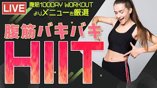 腹筋100DAY WORKOUT よりメニューを厳選‼️腹筋バキバキHIIT