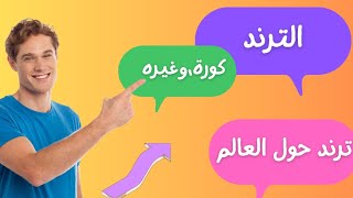 تريند/تريند الآن/كيف تحصل علي التريند /#ترند العالم