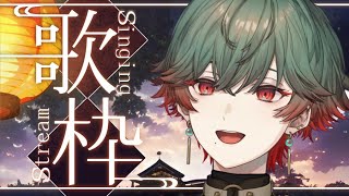 【歌枠！】八神ツクモ、歌います！卒業ソングを添えて。【八神ツクモ / ネオポルテ】