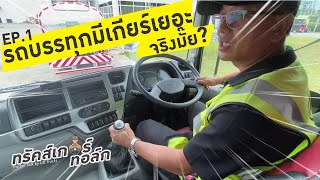 UD Trucker Talk EP.1 | รถบรรทุกมีเกียร์เยอะ จริงมั๊ย?