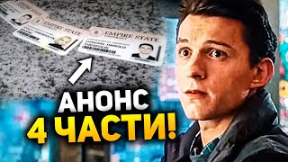 Супергерои Анонс Человекапаука 4 И вырезанные сцены Человекапаука Нет пути домой