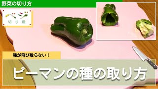 【散らばらない！片付けがラク！】ピーマンの種の取り方テク