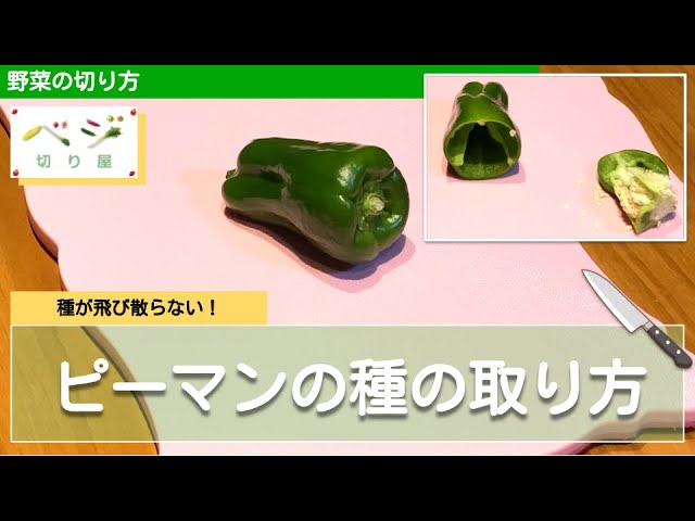 散らばらない 片付けがラク ピーマンの種の取り方テク Youtube