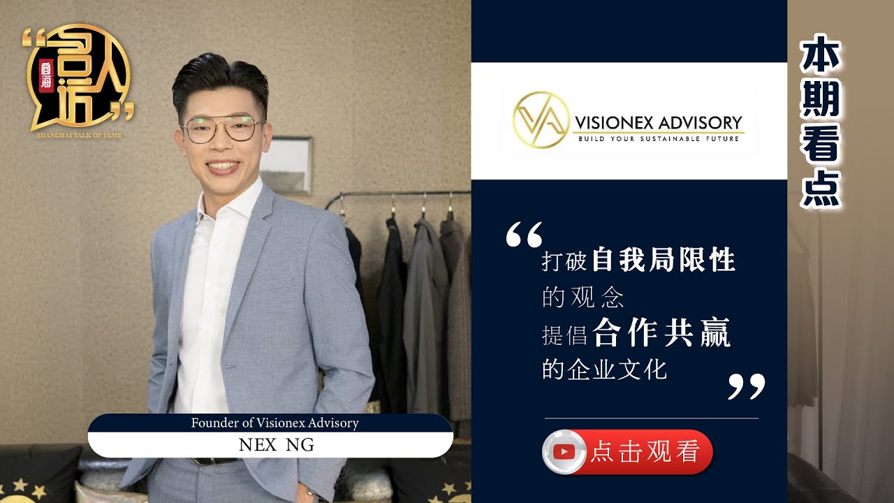Visionex Advisory Nex Ng 商海数码商业媒体shanghai Business Media