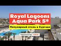 Обзор Royal Lagoons Resort & Aqua Park 5* Хургада, Египет.