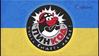 Смешарики Пин-Код 2D - Intro Ukrainian