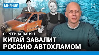 АСЛАНЯН: Китай завалит Россию автохламом