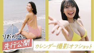 【先行公開】カレンダー撮影オフショット【おしごとのこと】I 寺本莉緒