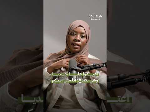 الاعتداء على سيدة مسنة في الفاشر شهادة بودكاست