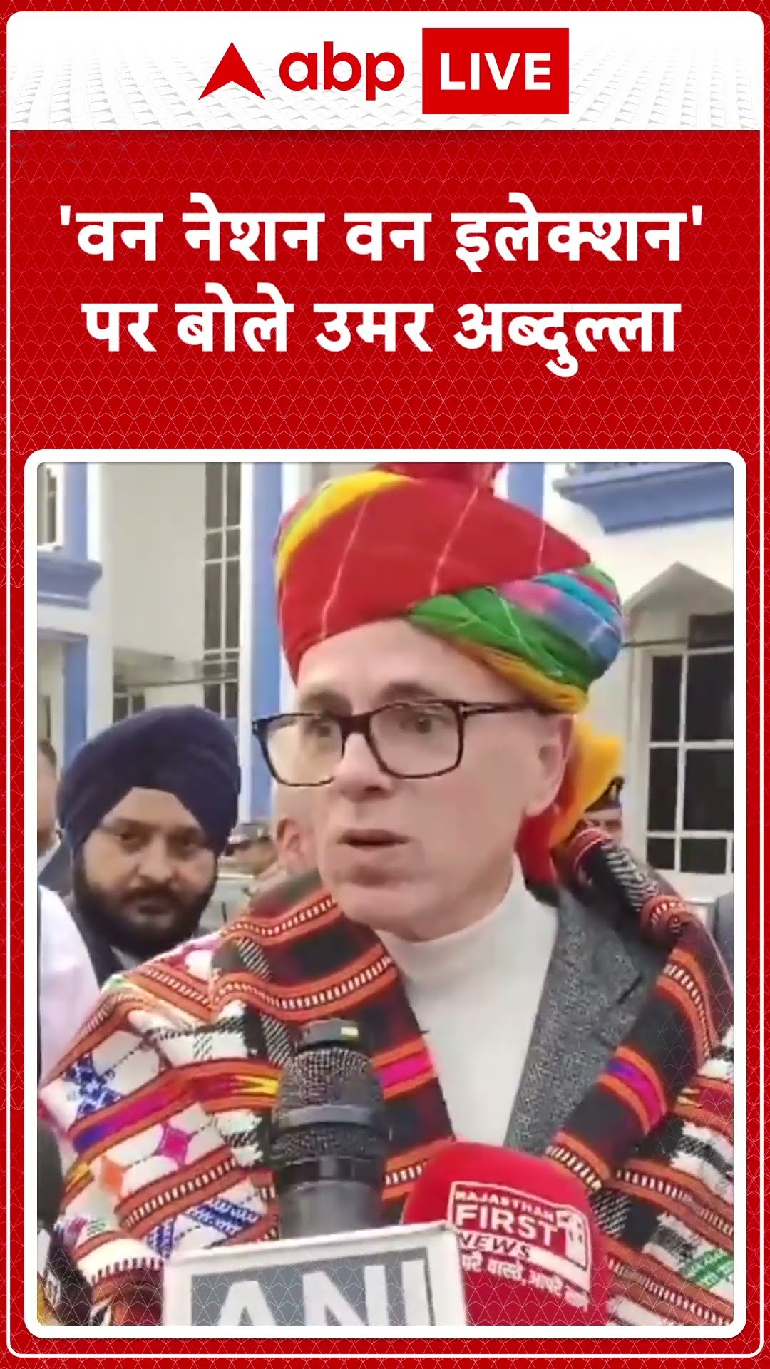 One Nation One Election: 'वन नेशन वन इलेक्शन'-पर क्या बोले Omar Abdullah...| ABP LIVE |