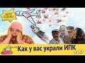 Как у вас уже украли ИПК и украдут его еще раз