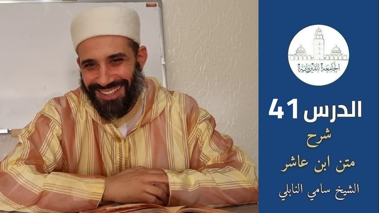 (الصوم 2) الدرس 41 - شرح ابن عاشر - الشيخ سامي النابلي