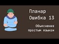 Планар ошибка 13. Понятное объяснение простыми словами. Планар 44д не запускается.