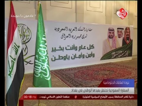 العلاقات الدبلوماسية السفارة السعودية تحتفل بعيدها الوطني في بغداد Youtube