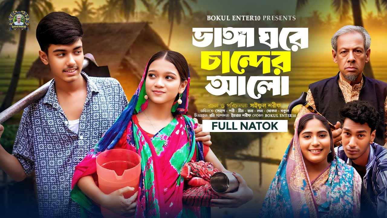 💔ভাঙ্গা ঘরে চান্দের আলো | Vanga Ghore Cander Alo | Full Natok | Sohag & Pori | Bokul Enter10